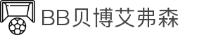 bb贝博艾弗森官方网站 - bellbet品牌力量，成就非凡体验